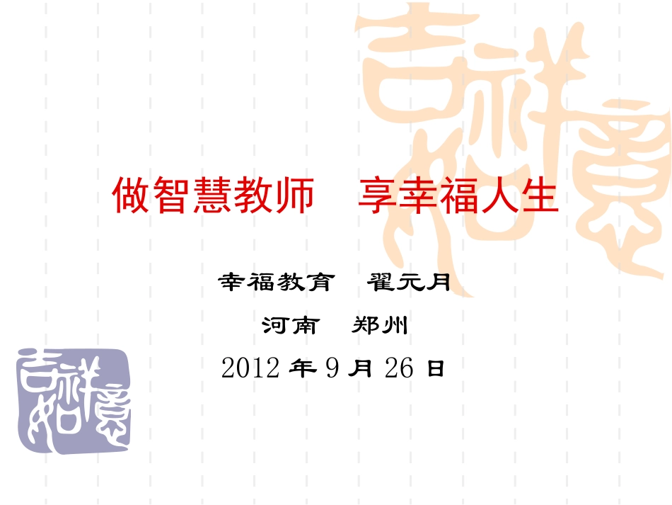 做智慧校长享幸福人生翟元月_第1页