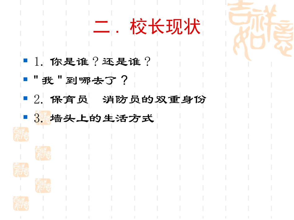做智慧校长享幸福人生翟元月_第3页