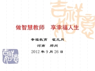 做智慧校长享幸福人生翟元月
