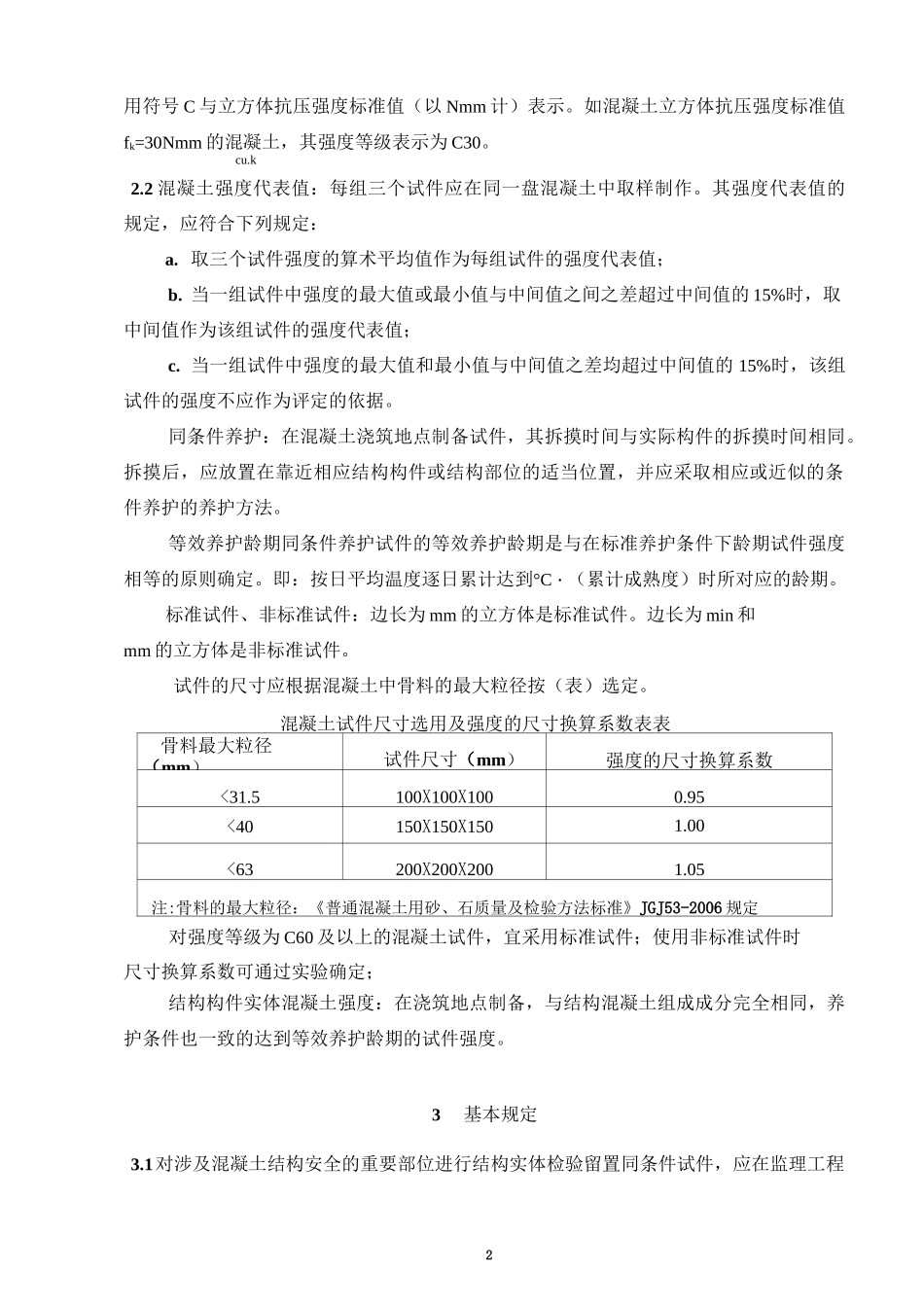 同条件试块评定指南_第2页
