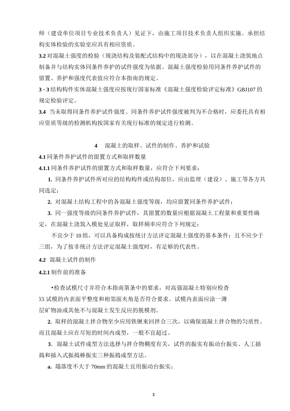 同条件试块评定指南_第3页