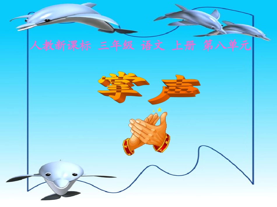 语文三年级上人教新课标29《掌声》课件2_第1页