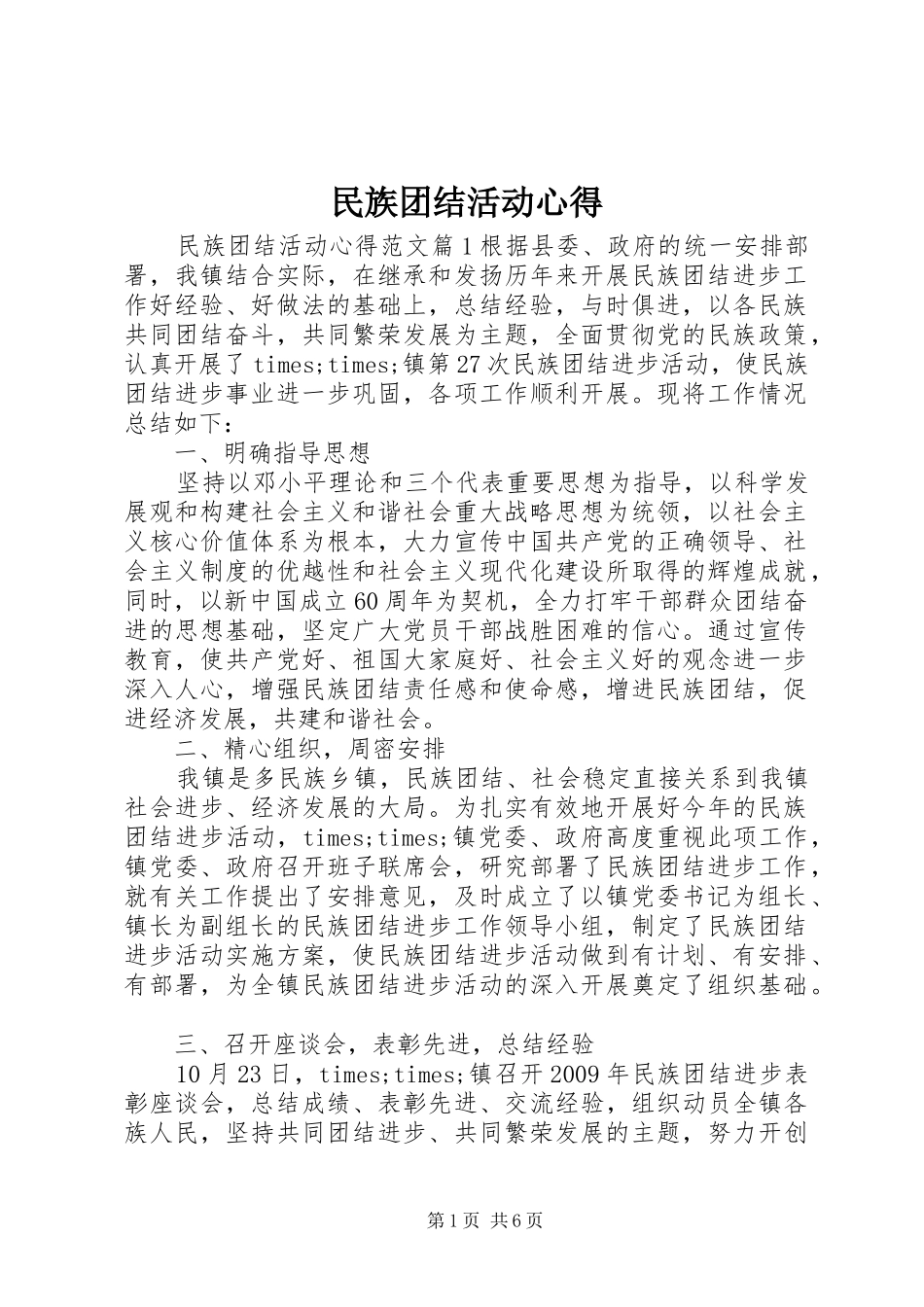 民族团结活动心得_第1页