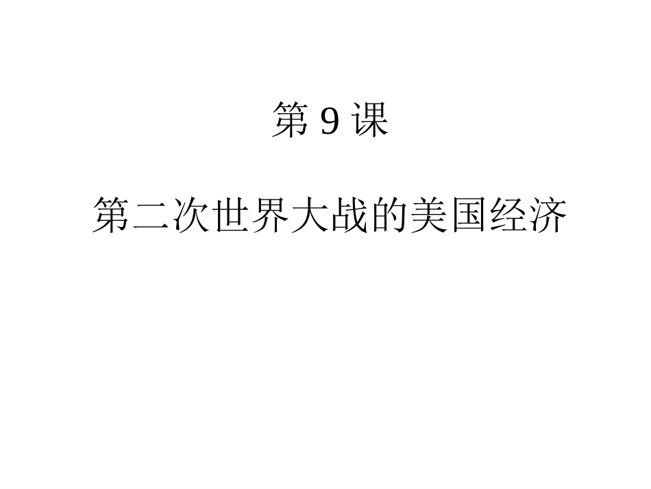 岳麓版历史九下第9课《第二次世界大战后的美国经济》课件_第1页