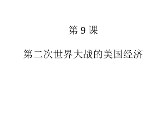 岳麓版历史九下第9课《第二次世界大战后的美国经济》课件