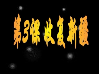 八年人教版上册第3课课件