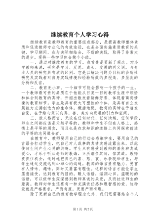 继续教育个人学习心得
