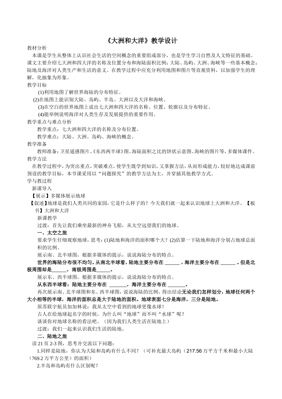 《大洲和大洋》教学设计_第1页