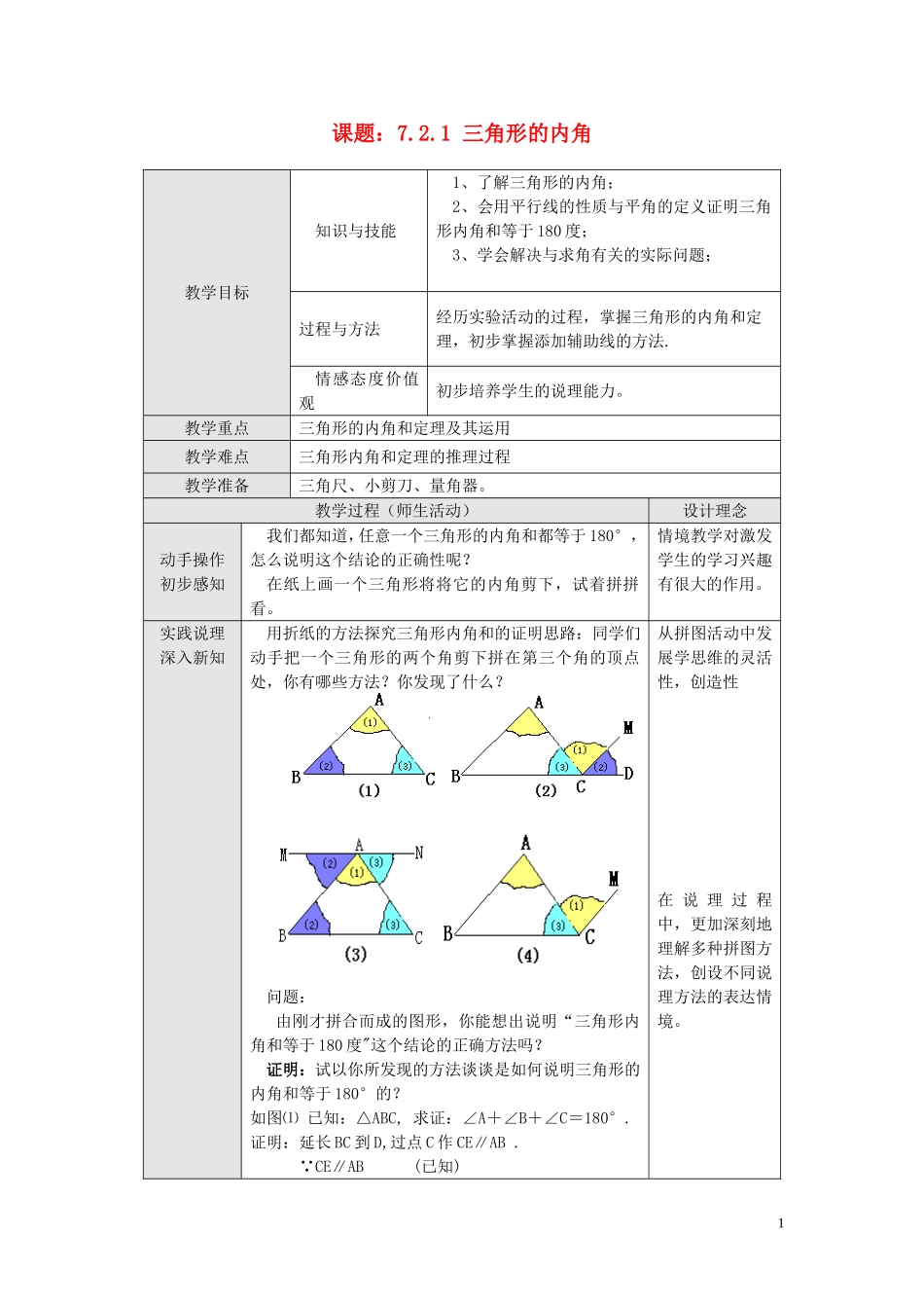 与三角形有关的角第课时教案_第1页