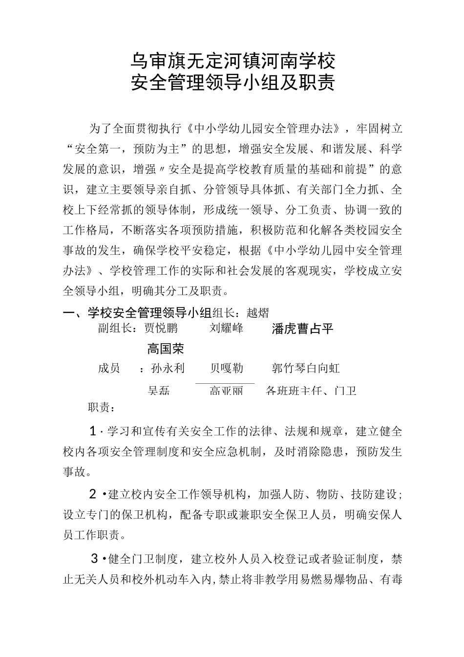 学校安全工作领导小组及职责_第1页