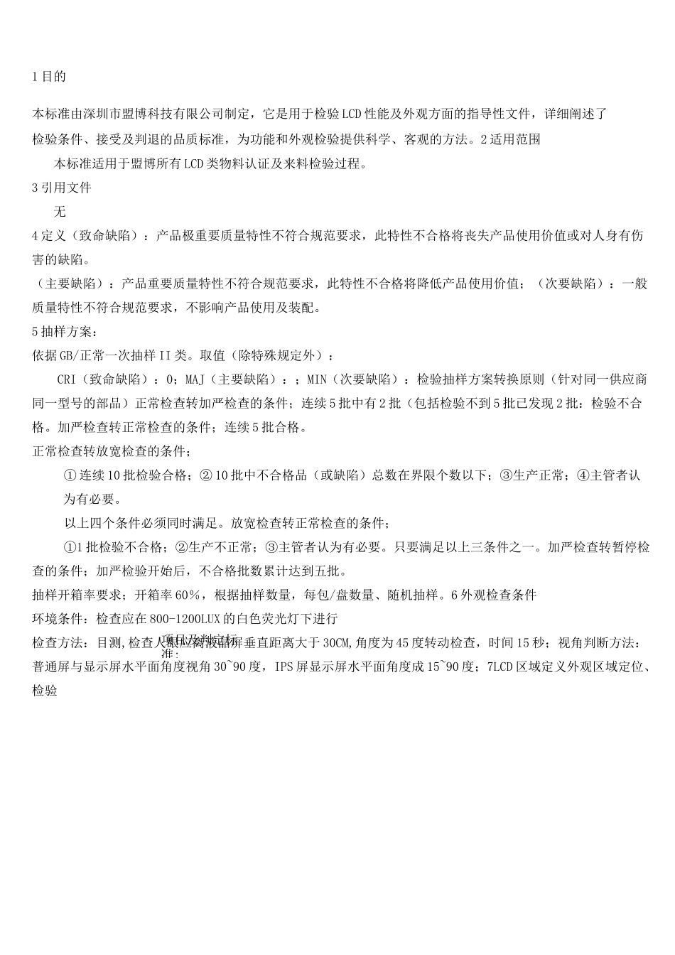 LCD检验标准_第1页