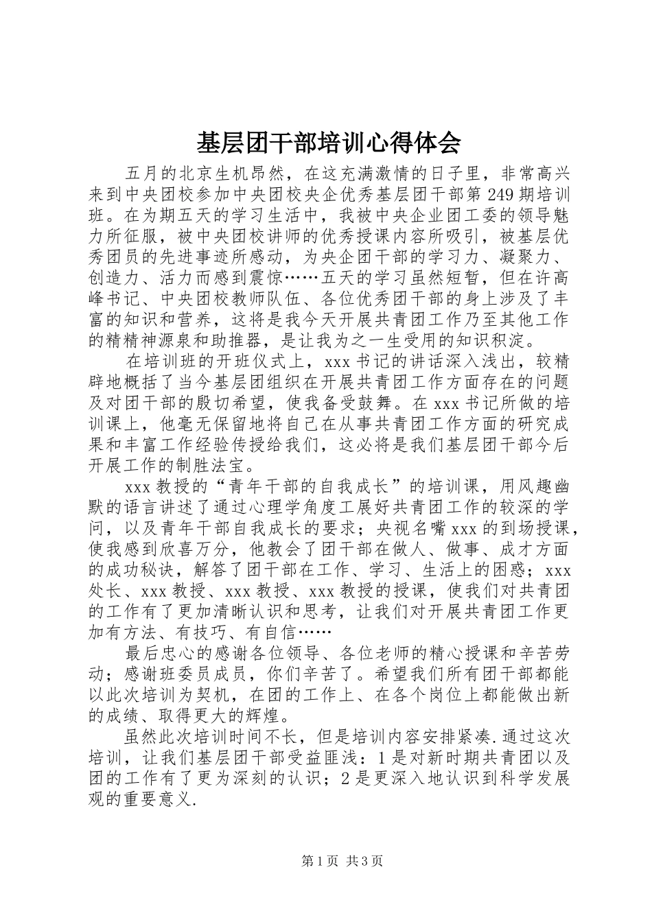 基层团干部培训心得体会_第1页