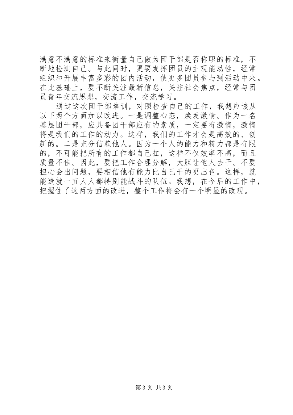 基层团干部培训心得体会_第3页