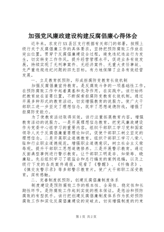 加强党风廉政建设构建反腐倡廉心得体会