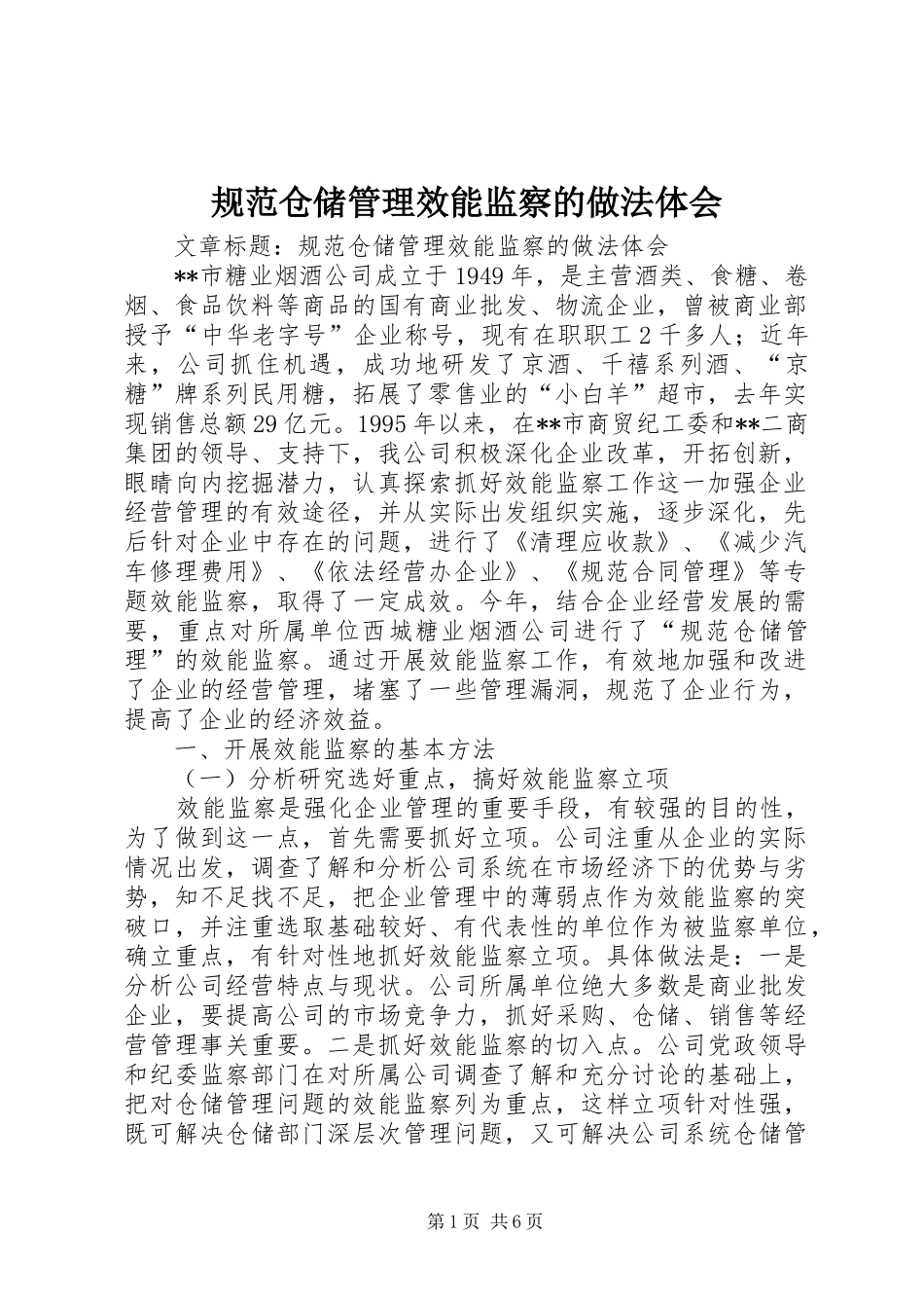 规范仓储管理效能监察的做法体会_第1页