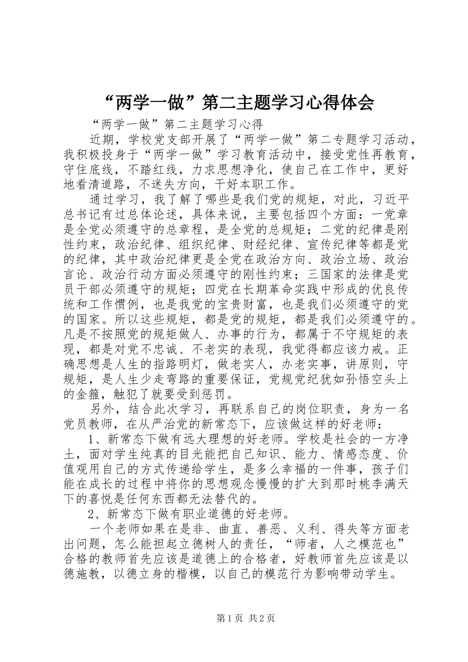 “两学一做”第二主题学习心得体会_第1页
