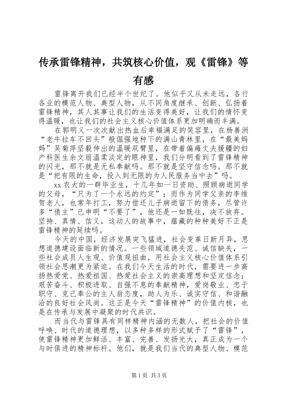 传承雷锋精神，共筑核心价值，观《雷锋》等有感_第1页