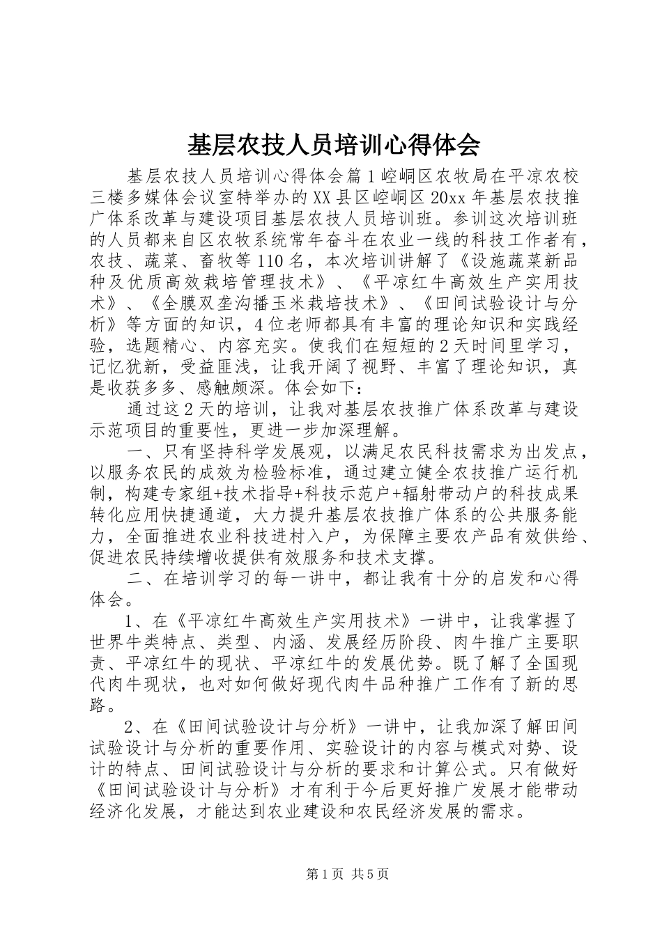 基层农技人员培训心得体会_第1页