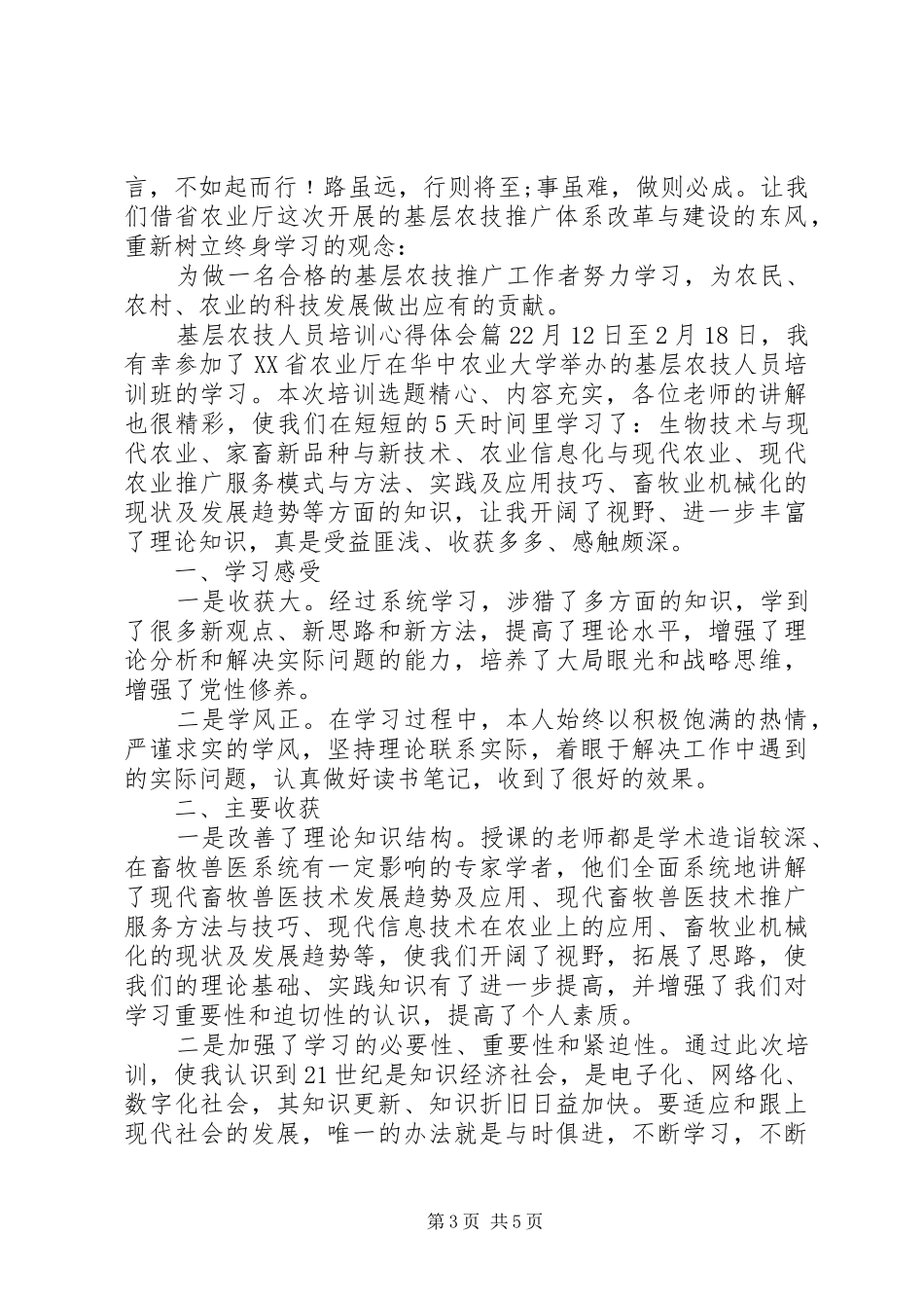 基层农技人员培训心得体会_第3页