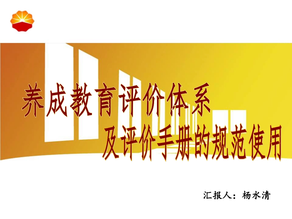 养成教育评价体系及评价手册的规范使用_第1页