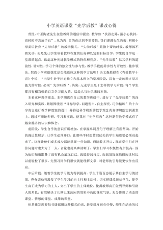 小学英语课堂“先学后教”课改心得