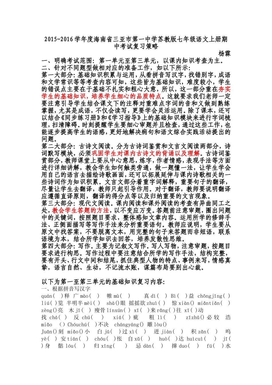 2015-2016学年度海南省三亚市第一中学苏教版七年级语文上册期中考试复习策略_第1页