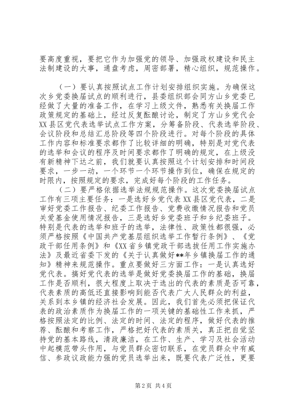 山乡党委换届试点体会_第2页