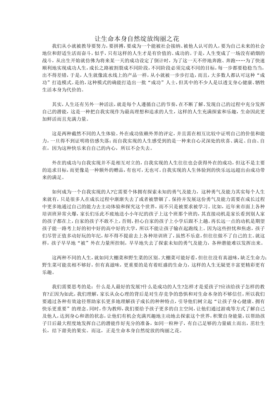 让生命本身自然绽放绚丽之花_第1页