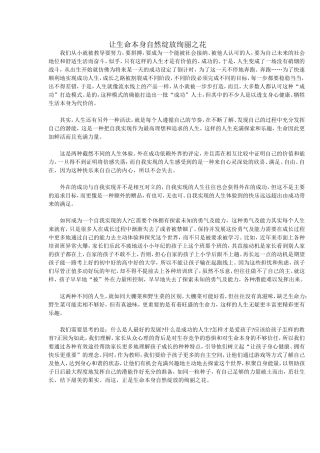 让生命本身自然绽放绚丽之花