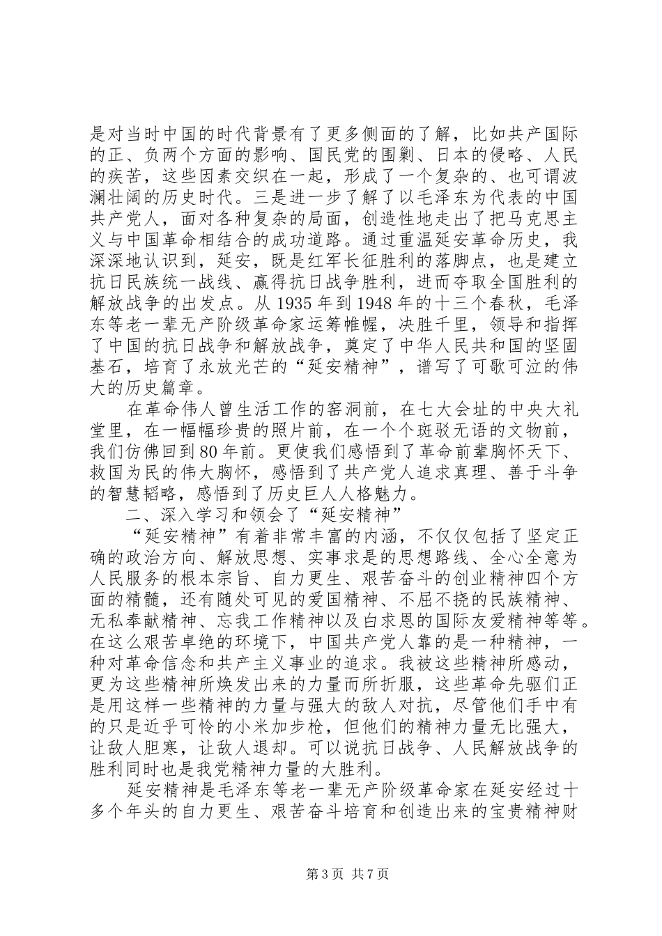 延安精神教育心得三篇_第3页