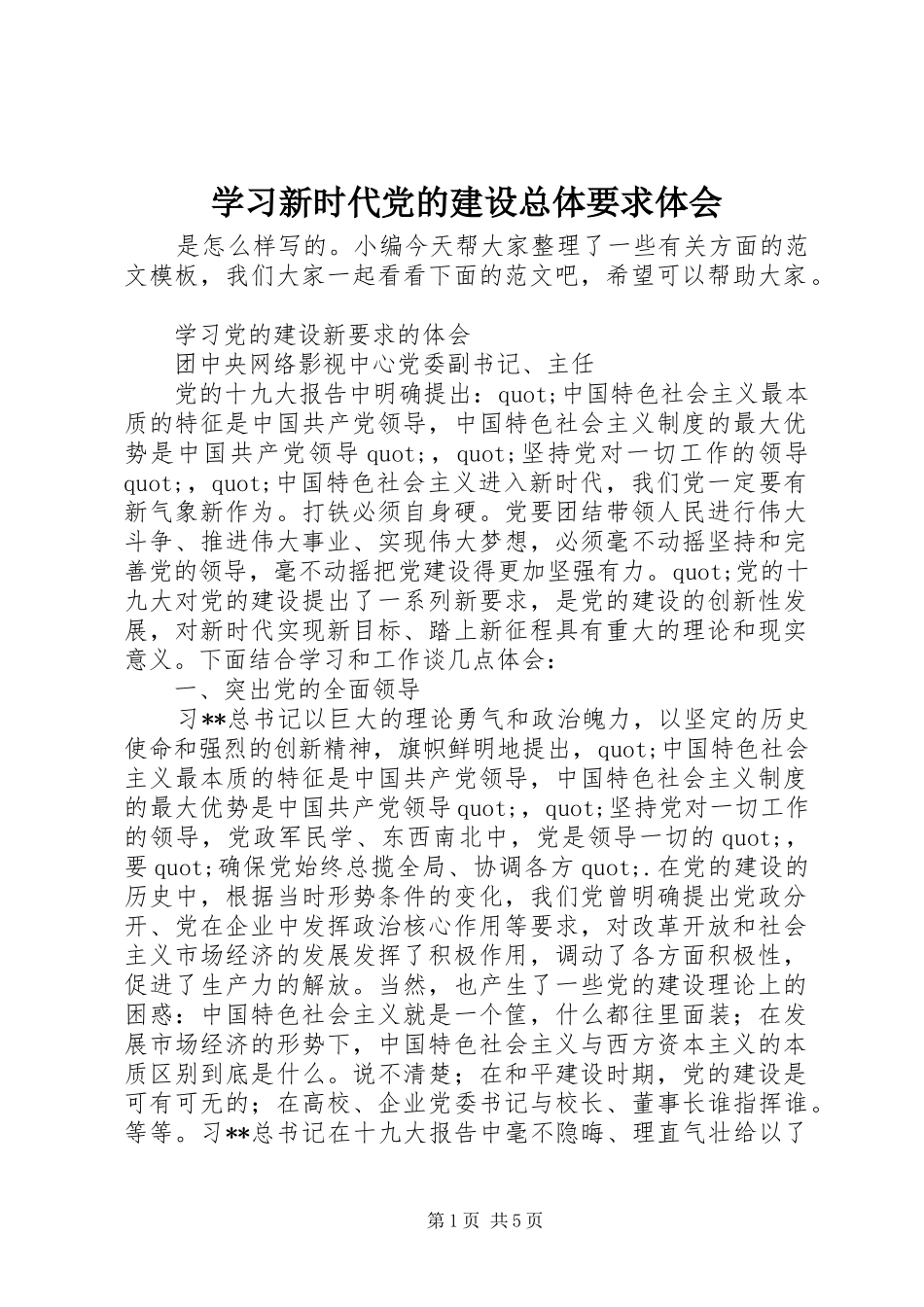 学习新时代党的建设总体要求体会_第1页