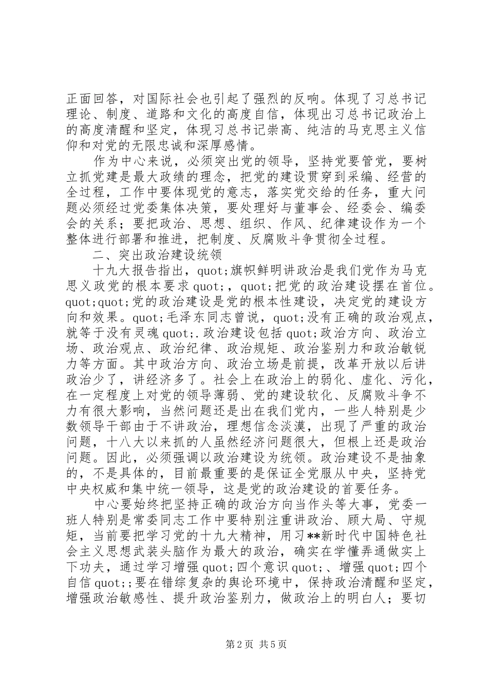 学习新时代党的建设总体要求体会_第2页