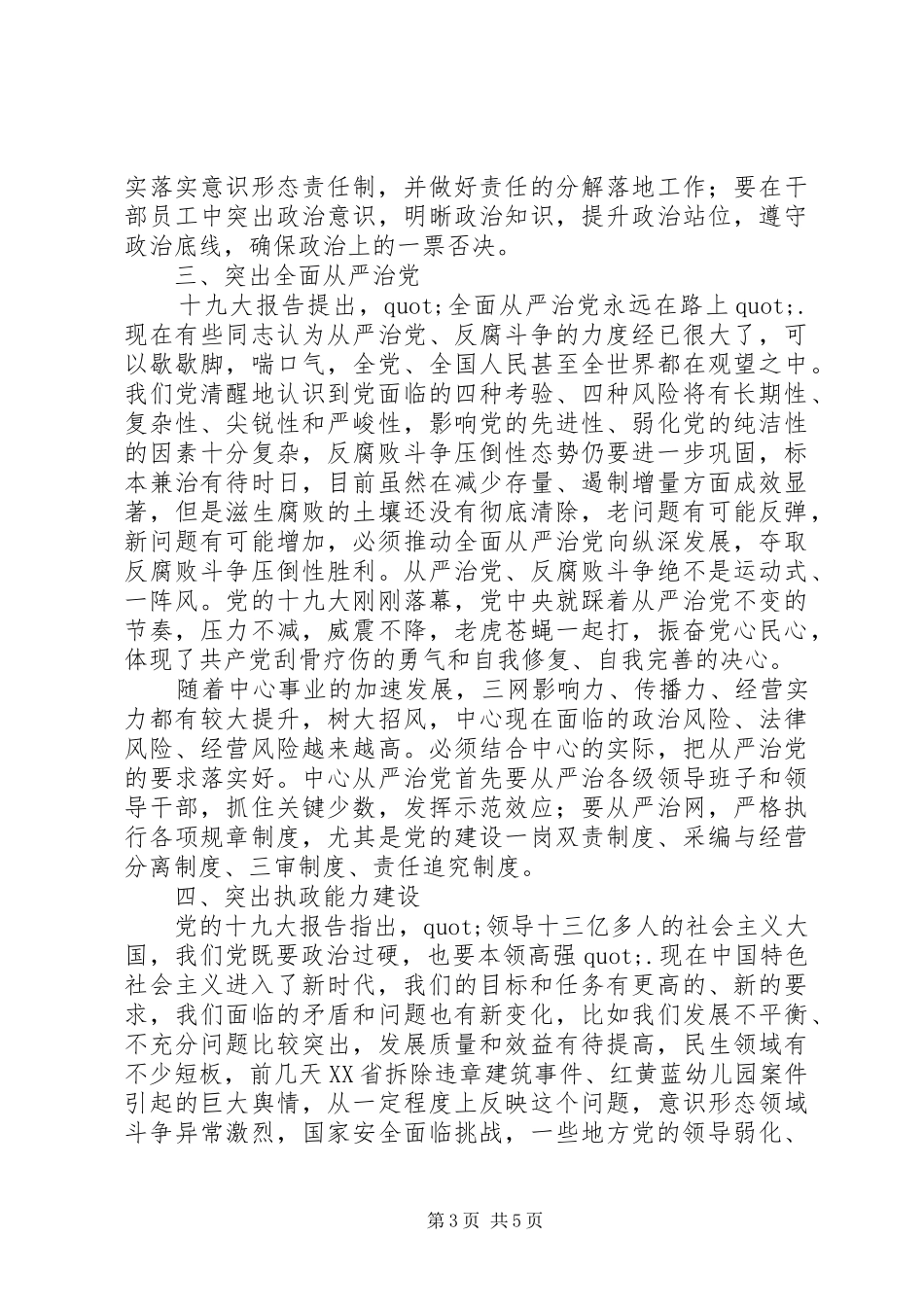 学习新时代党的建设总体要求体会_第3页