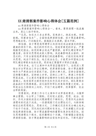 XX肃清郭案件影响心得体会[五篇范例]