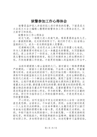 狱警参加工作心得体会