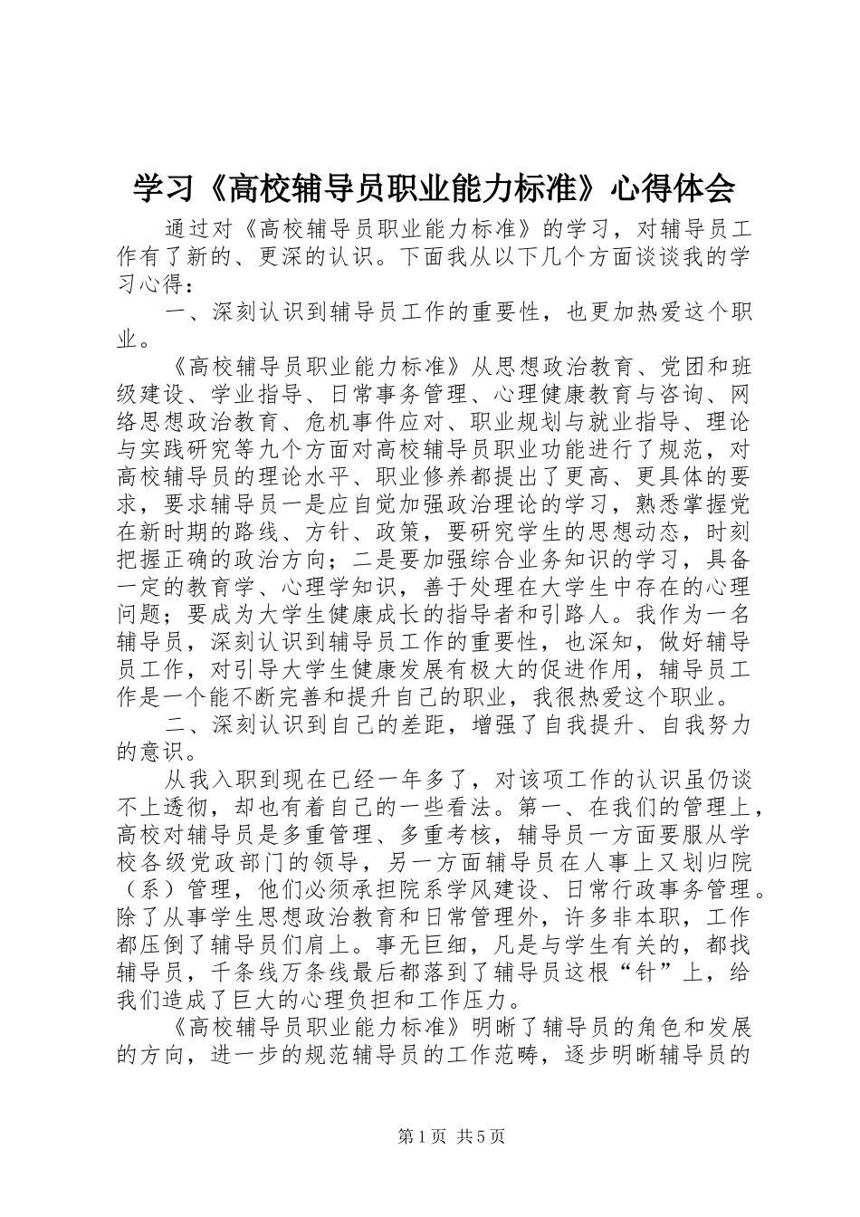 学习《高校辅导员职业能力标准》心得体会_第1页