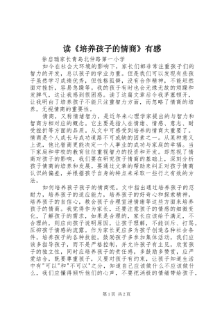 读《培养孩子的情商》有感
