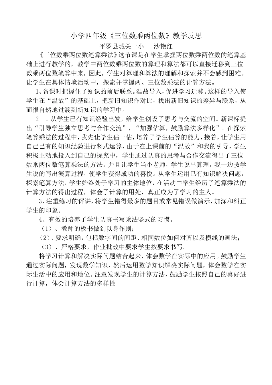 四年级上册数学三位数乘两位数教学反思_第1页