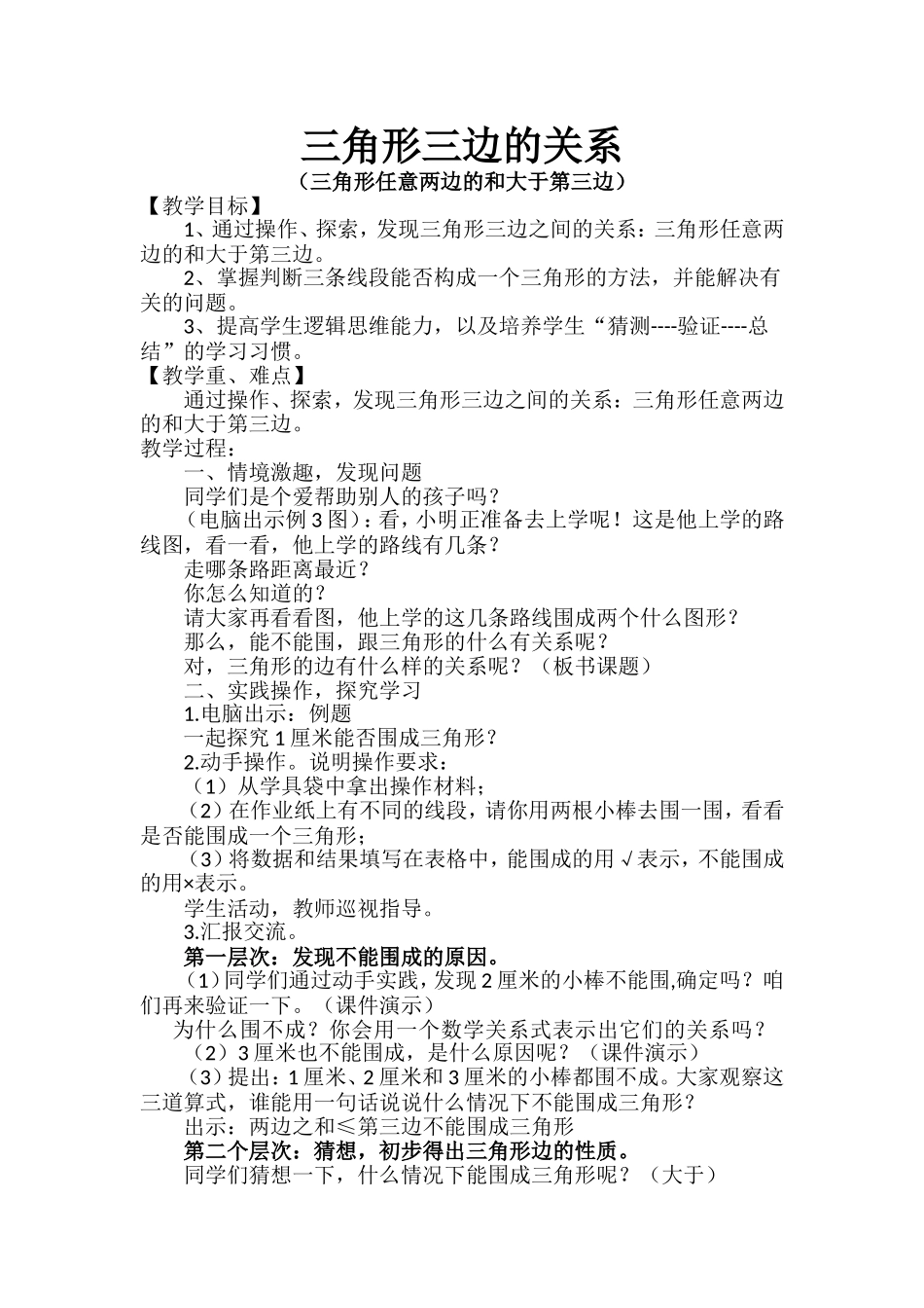 《三角形任意两边之和大于第三边》教案_第1页