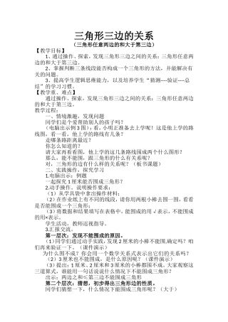 《三角形任意两边之和大于第三边》教案