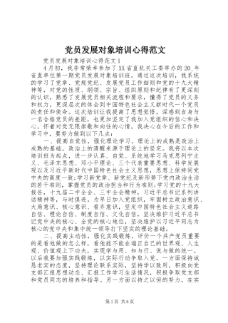 党员发展对象培训心得范文