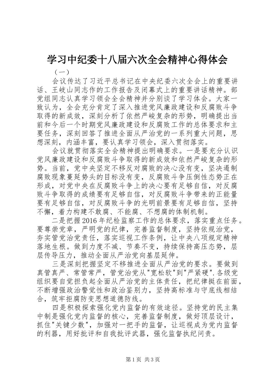 学习中纪委十八届六次全会精神心得体会_第1页