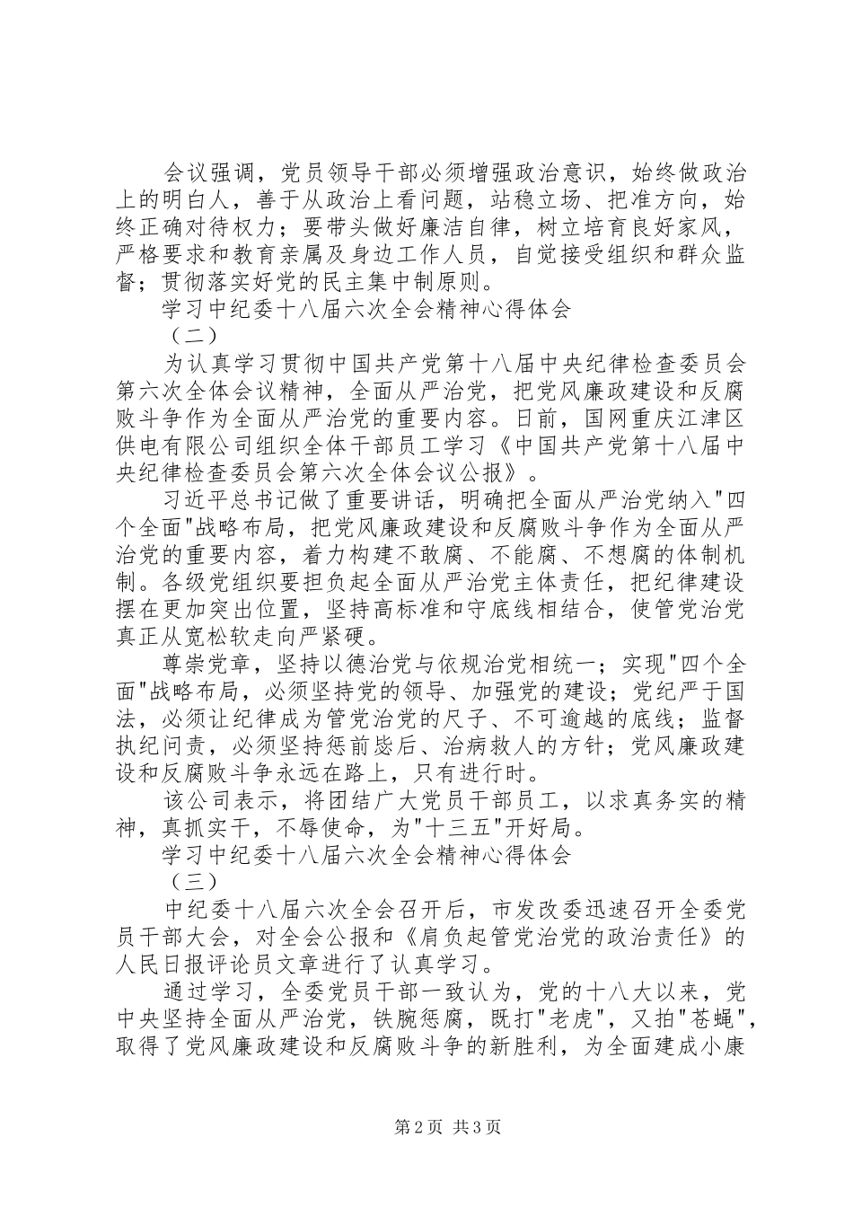 学习中纪委十八届六次全会精神心得体会_第2页