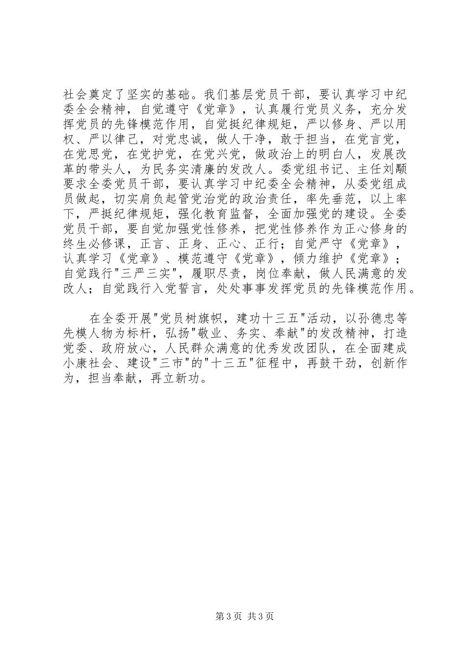 学习中纪委十八届六次全会精神心得体会_第3页