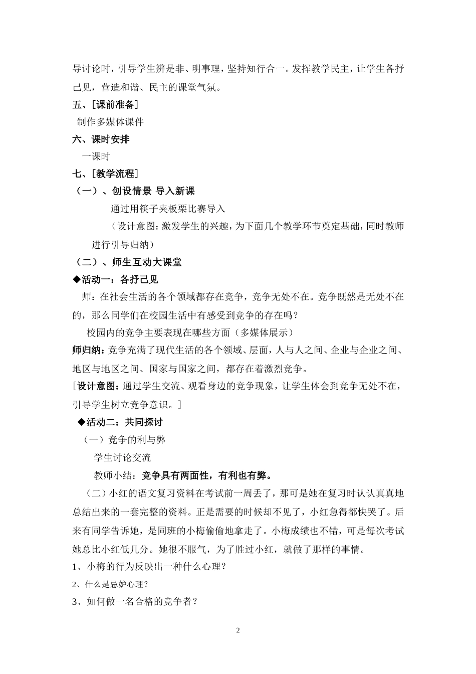 竞争与合作_教学设计_第2页