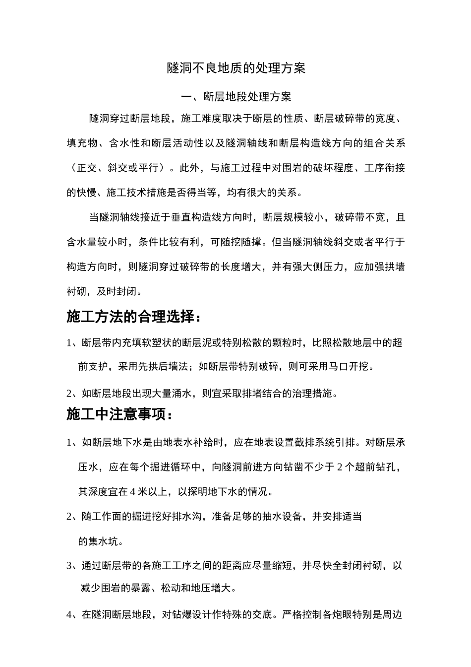 隧洞断层、涌水处理方案_第1页