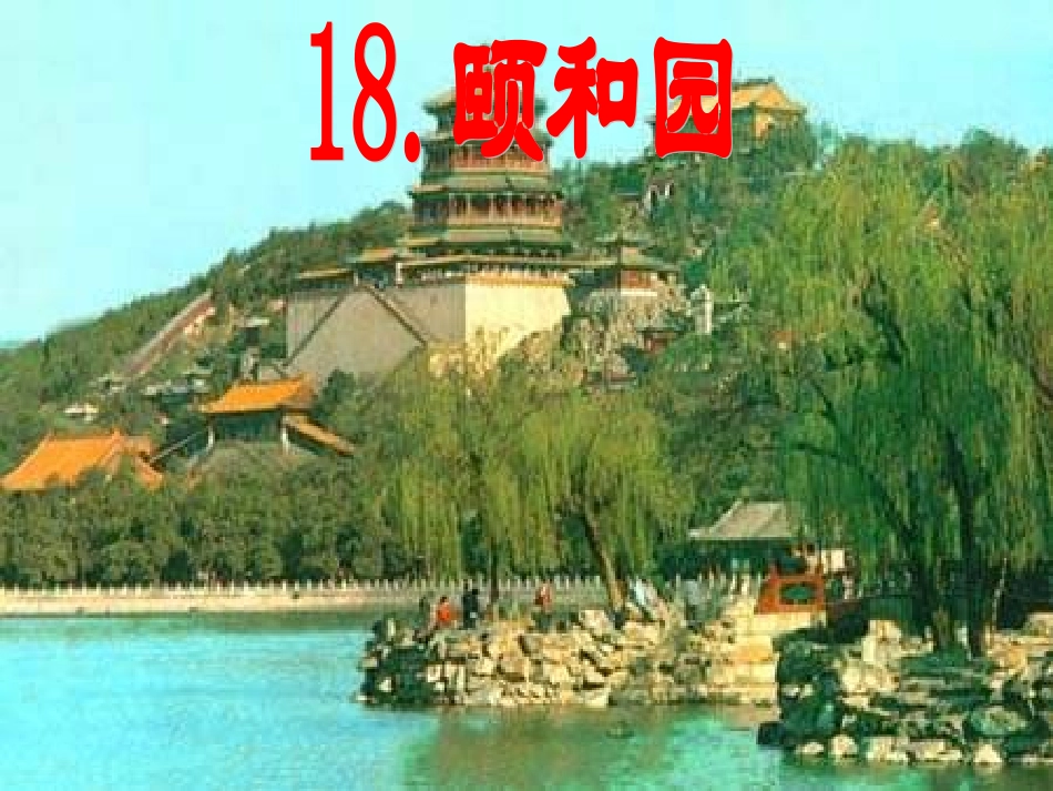 《颐和园》PPT课件-(4)---人教新课标小学语文四年级上册_第1页