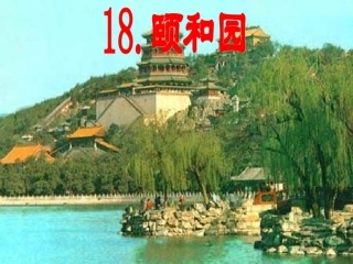 《颐和园》PPT课件-(4)---人教新课标小学语文四年级上册