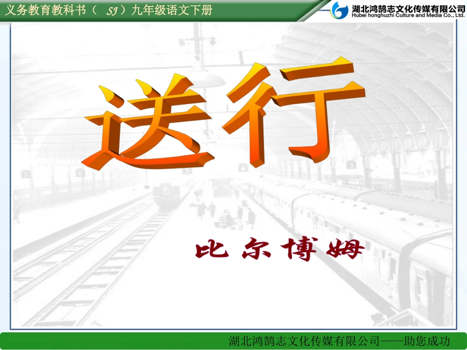 （课件）9送行_第1页