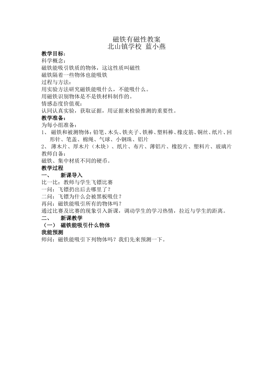 磁铁有磁性教学设计_第1页